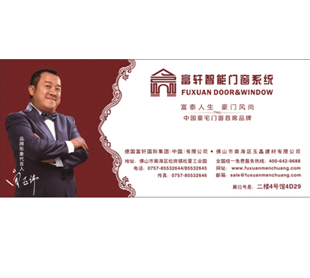 富軒門窗整裝待發，參與第六屆中國門業博覽會