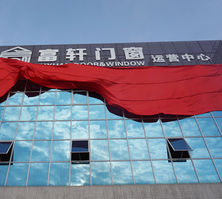 富軒門窗新廠落成，助推品牌全面升級