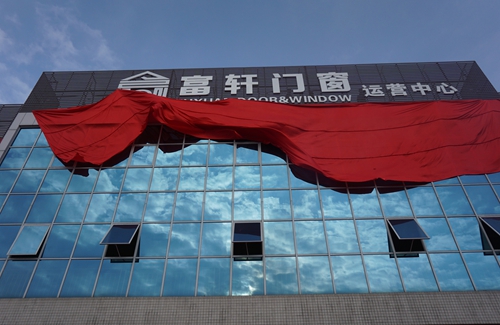 富軒門窗新廠落成，助推品牌全面升級