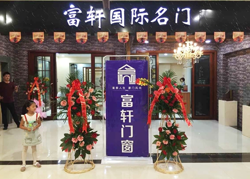 熱烈祝賀富軒門窗臨朐專賣店順利開業??！
