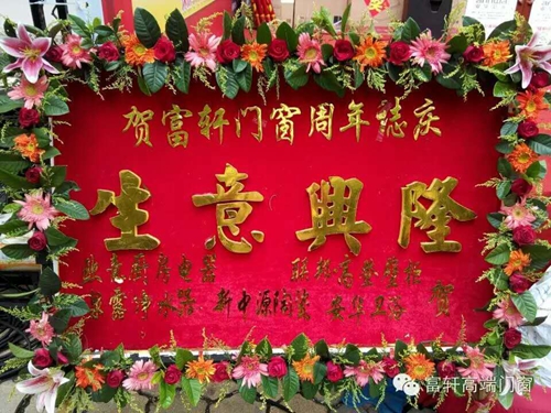 祝賀?。?！富軒門窗陽江專賣店周年慶感恩回饋活動圓滿成功