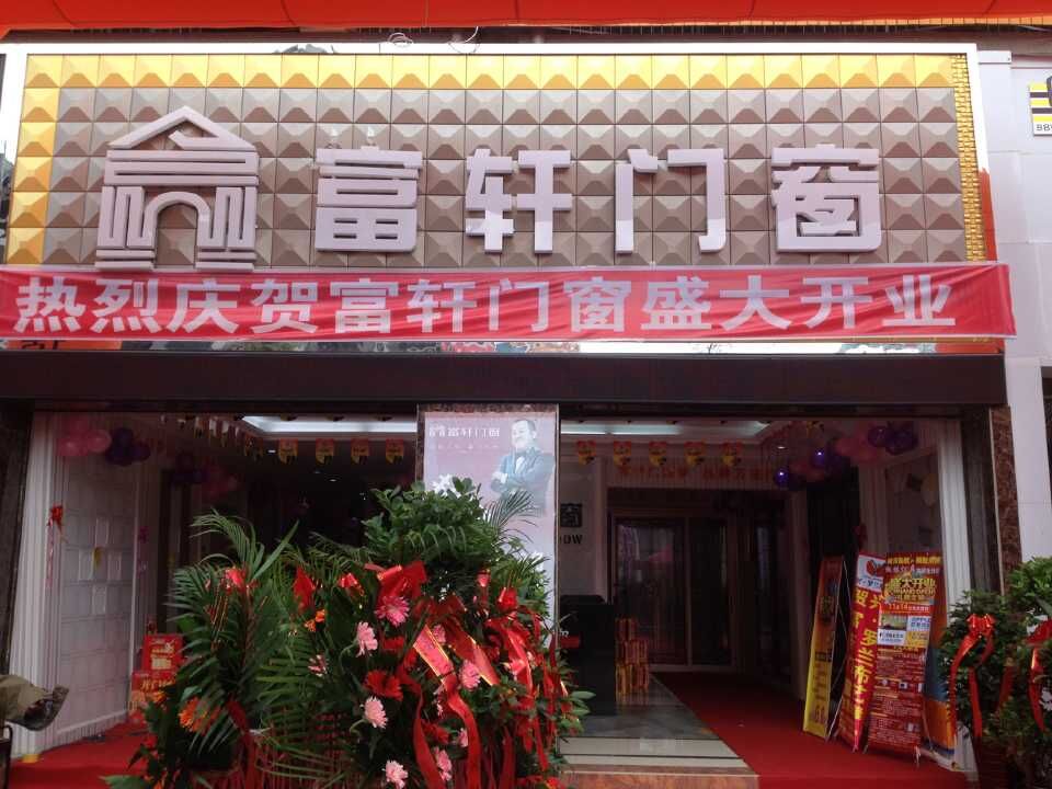 “攜手同行，共創輝煌” 熱烈慶祝赫章富軒專賣店隆重開業