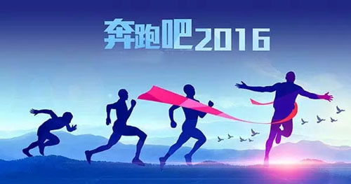 2015，我們的努力沒有白費 2016，讓富軒奮勇向前??！