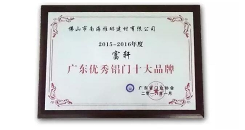 富軒門窗榮獲新年度“廣東優秀鋁門十大品牌”