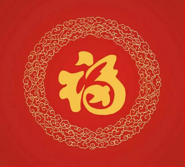 大年初一，你的福到了