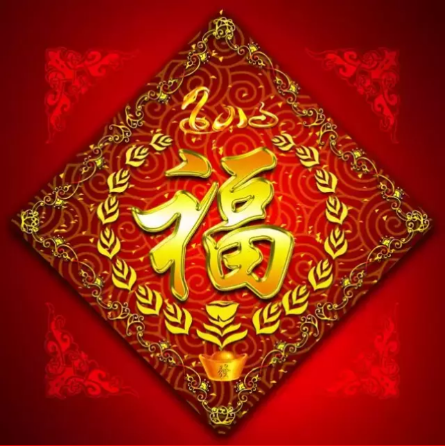 大年初一，你的福到了