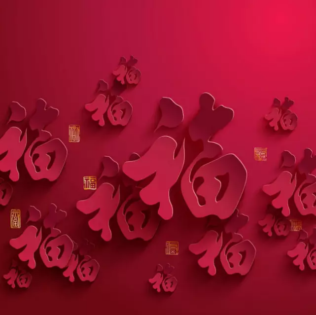 大年初一，你的福到了