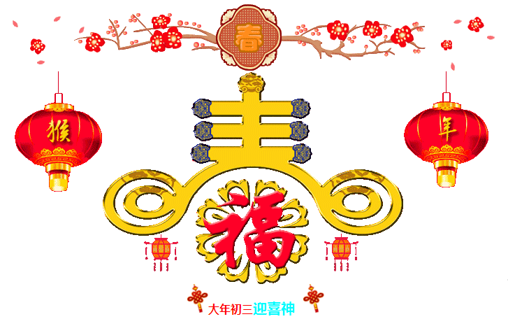 大年初三迎喜神，2016一定要歡歡喜喜~