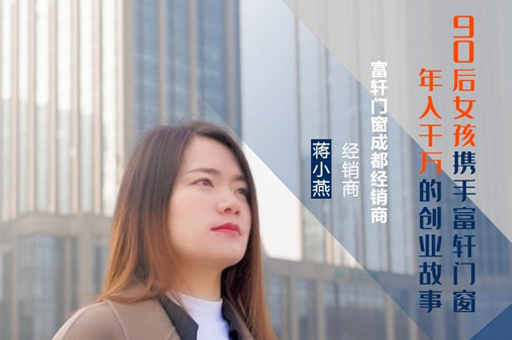 富軒門窗成都經銷商蔣小燕：連開5家專賣店，年收入上千萬的經營之道！