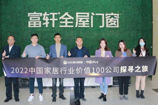 走進富軒全屋門窗:好品牌、好產品、好價格、好交付,是企業高速增長的關鍵