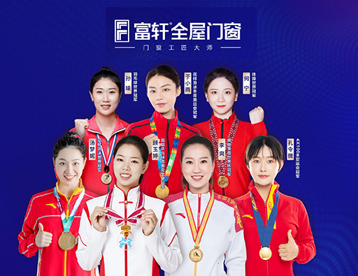 品質中國行，富軒全屋門窗攜手世界冠軍，315促銷福利來啦