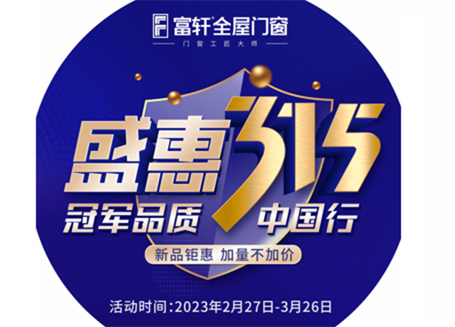 冠軍品質，富軒全屋門窗315促銷福利有哪些？