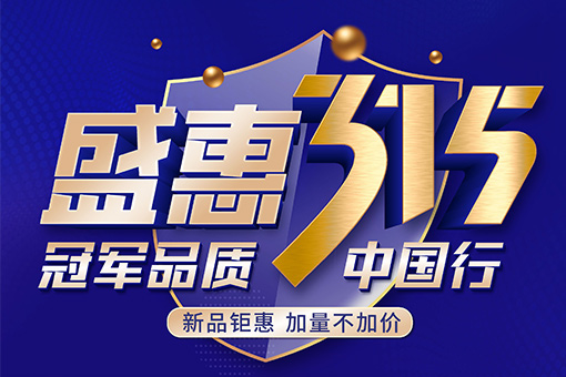 盛惠315活動 | 富軒全屋門窗冠軍品質中國行，新品上市優惠嘗鮮！