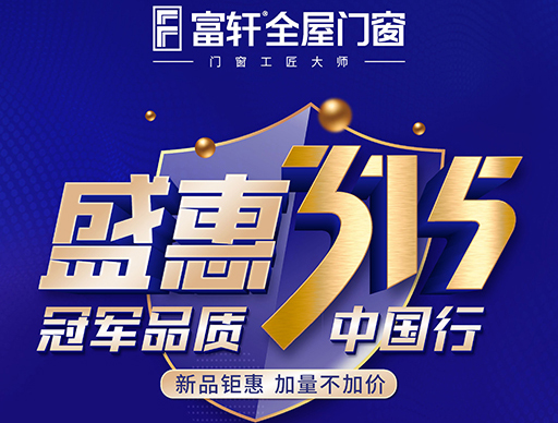 冠軍品質315，富軒全屋門窗盛惠大促別錯過！