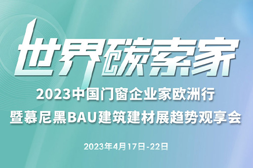 2023中國門窗企業家歐洲行暨慕尼黑BAU建筑建材展趨勢觀享會