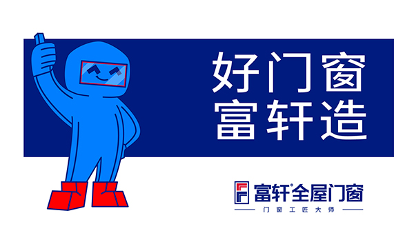 購買門窗為什么選富軒全屋門窗？