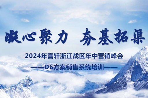 富軒門窗浙江峰會圓滿完成，D6方案賦能經銷商贏戰未來 