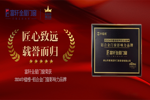 榮耀加冕！富軒全屋門窗連續六年摘得「中楹榜-鋁合金門窗影響力品牌」桂冠