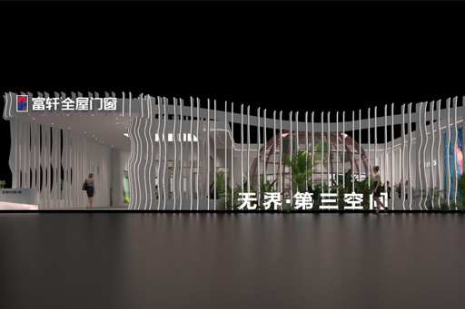 叮咚！富軒全屋門窗發來一份邀請函，邀您進入七位數打造的第三空間~ 
