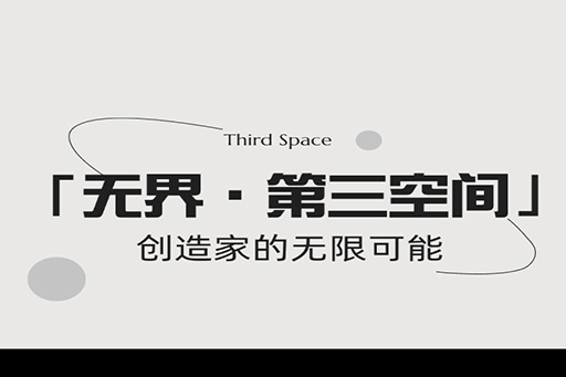 「無界·第三空間」富軒全屋門窗打造未來家居新風尚