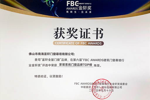 富軒全屋門窗榮獲家裝系統門窗品牌TOP榜殊榮