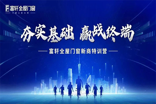2024富軒全屋門窗新商‘創富啟航季’12月特訓：解鎖門窗界新航海圖，共鑄輝煌未來篇章