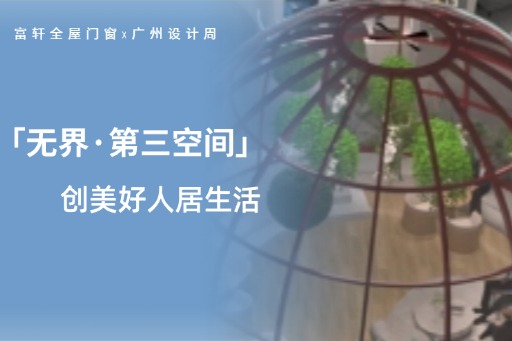 廣州設計周第三日，看富軒全屋門窗潮流設計，打破界限 創美好人居生活！