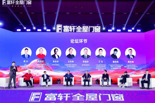 門窗行業革命啟幕！富軒全屋門窗全球戰略峰會亮相廣州