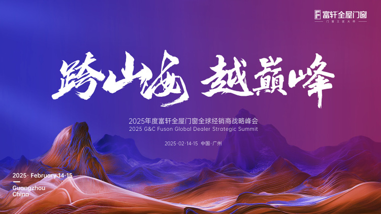 跨山海  越巔峰丨富軒全屋門窗2025年全國經銷商戰略峰會圓滿結束！
