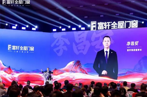 富軒全屋門窗召開2025年度全球經銷商戰略峰會