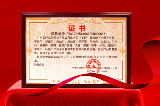 富軒門窗榮獲產品責任險，品質與安全雙重保障