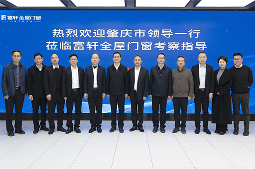 富軒門窗：肇慶市領導考察助力，推動門窗行業新革命