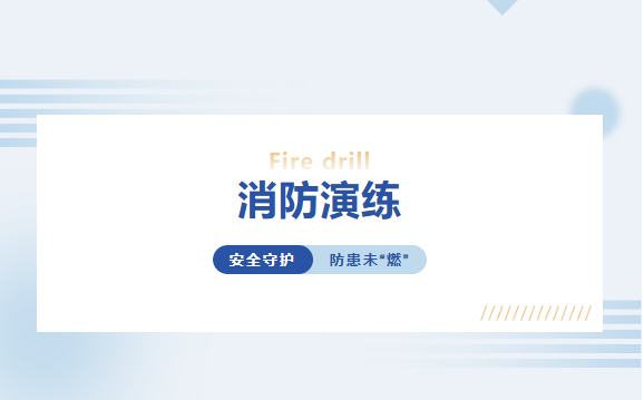 安全守護，防患未“燃” 丨富軒全屋門窗消防實戰演練