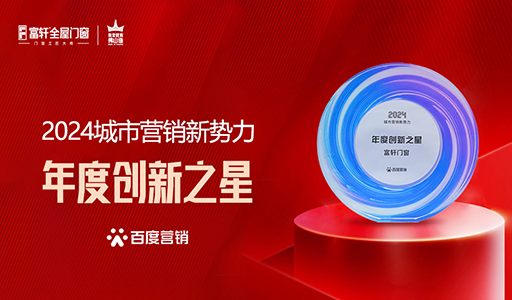 富軒門窗榮耀加冕：榮獲百度營銷2024城市營銷新勢力年度創新之星