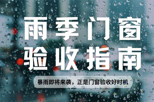 雨季正是檢驗門窗水密性的黃金期，請查收科學驗收指南~
