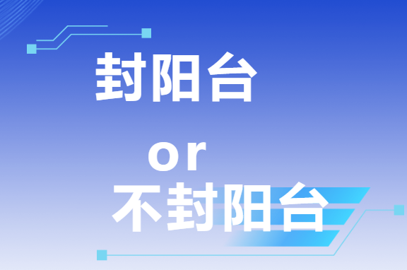 三次裝修血淚史：封陽臺VS不封陽臺，這次我終于悟了！