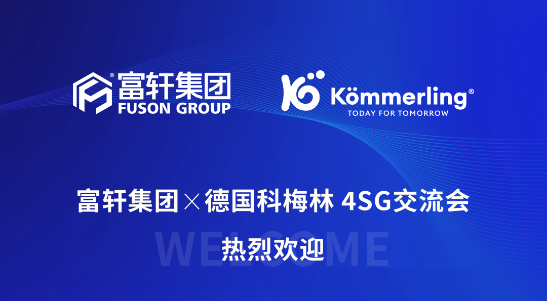 富軒×德國科梅林4SG交流會圓滿結束
