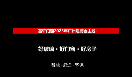 2025廣州建博會，富軒門窗D區展位展“好玻璃好門窗好房子”