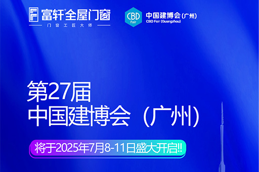 「玻璃革命+門窗智造」富軒X廣州建博會首發三大財富引擎，搶灘千億藍海
