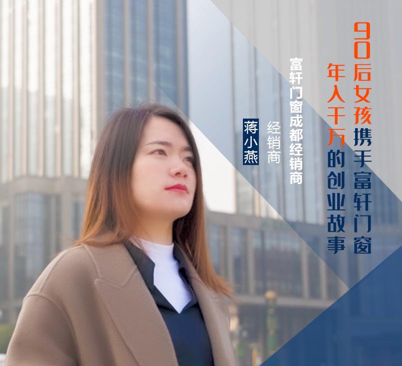 【加盟案例】富軒門窗成都經銷商蔣小燕：連開5家專賣店，年收入上千萬的經營之道！