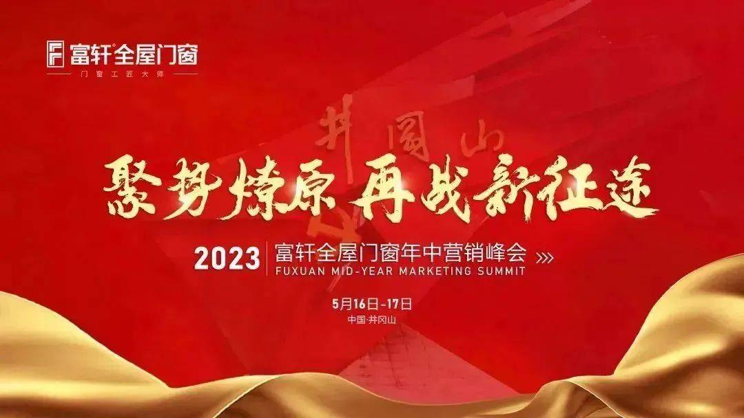 聚勢燎原 再戰新征程 | 2023富軒全屋門窗年中營銷峰會圓滿收官！ 