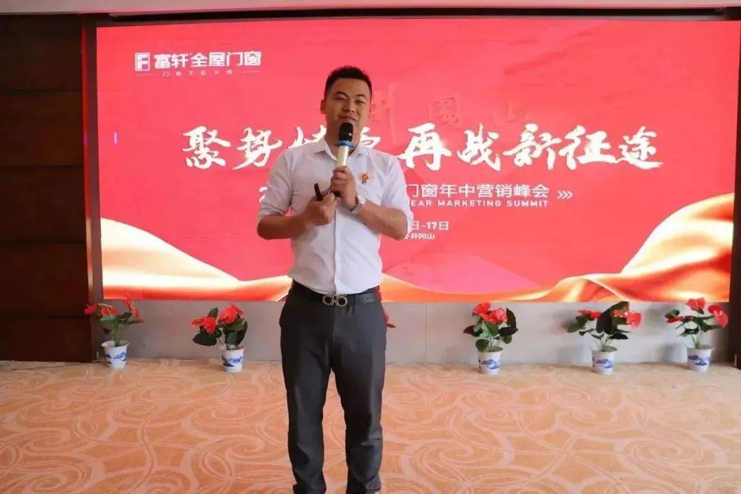 聚勢燎原 再戰新征程 | 2023富軒全屋門窗年中營銷峰會圓滿收官！ 