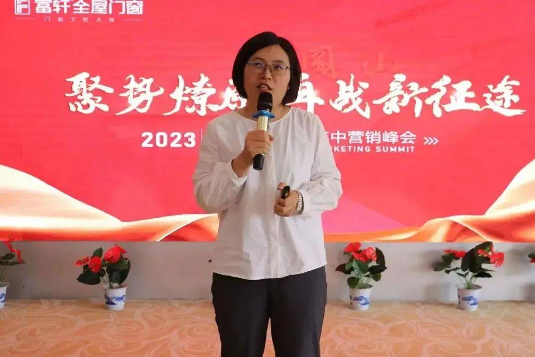 聚勢燎原 再戰新征程 | 2023富軒全屋門窗年中營銷峰會圓滿收官！ 
