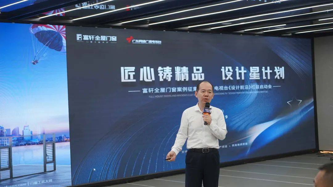 富軒全屋門窗案例征集暨廣東電視臺《設計前沿》欄目啟動會